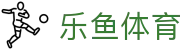 乐鱼(leyu)官方网站 - 乐鱼官网唯一入口